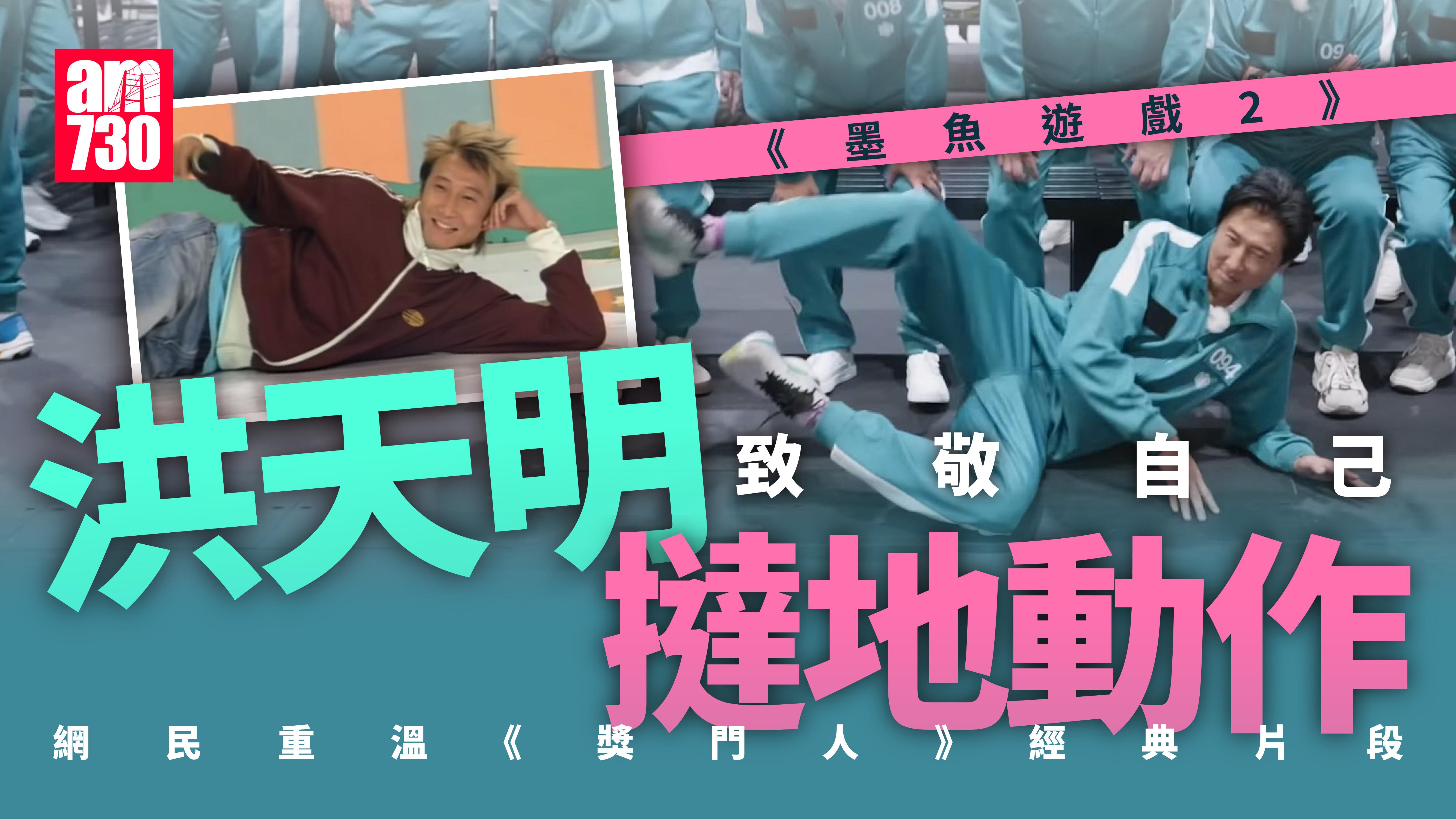 墨魚遊戲2｜洪天明自信撻地原來向自己致敬？網民重溫《獎門人》經典片段