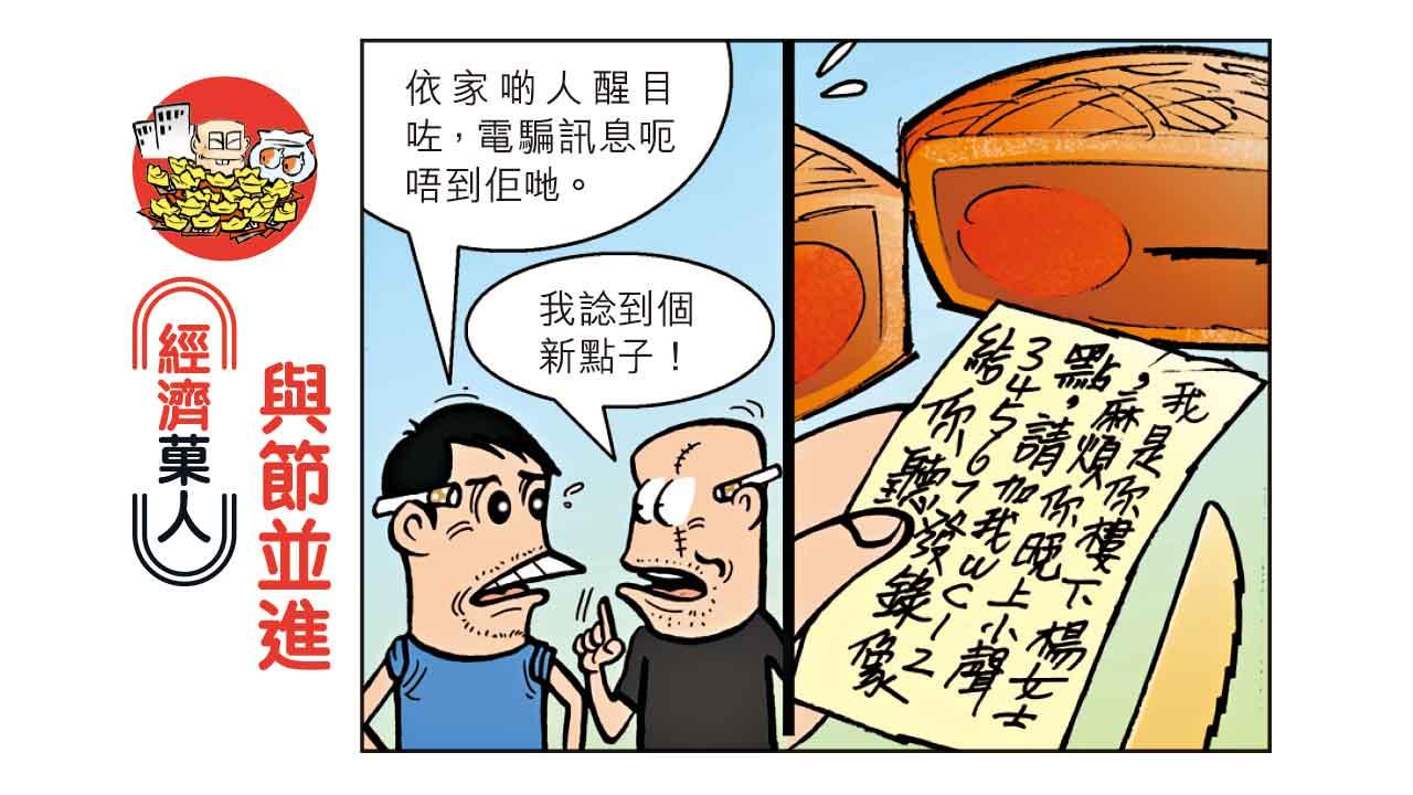  經濟菓人｜與節並進