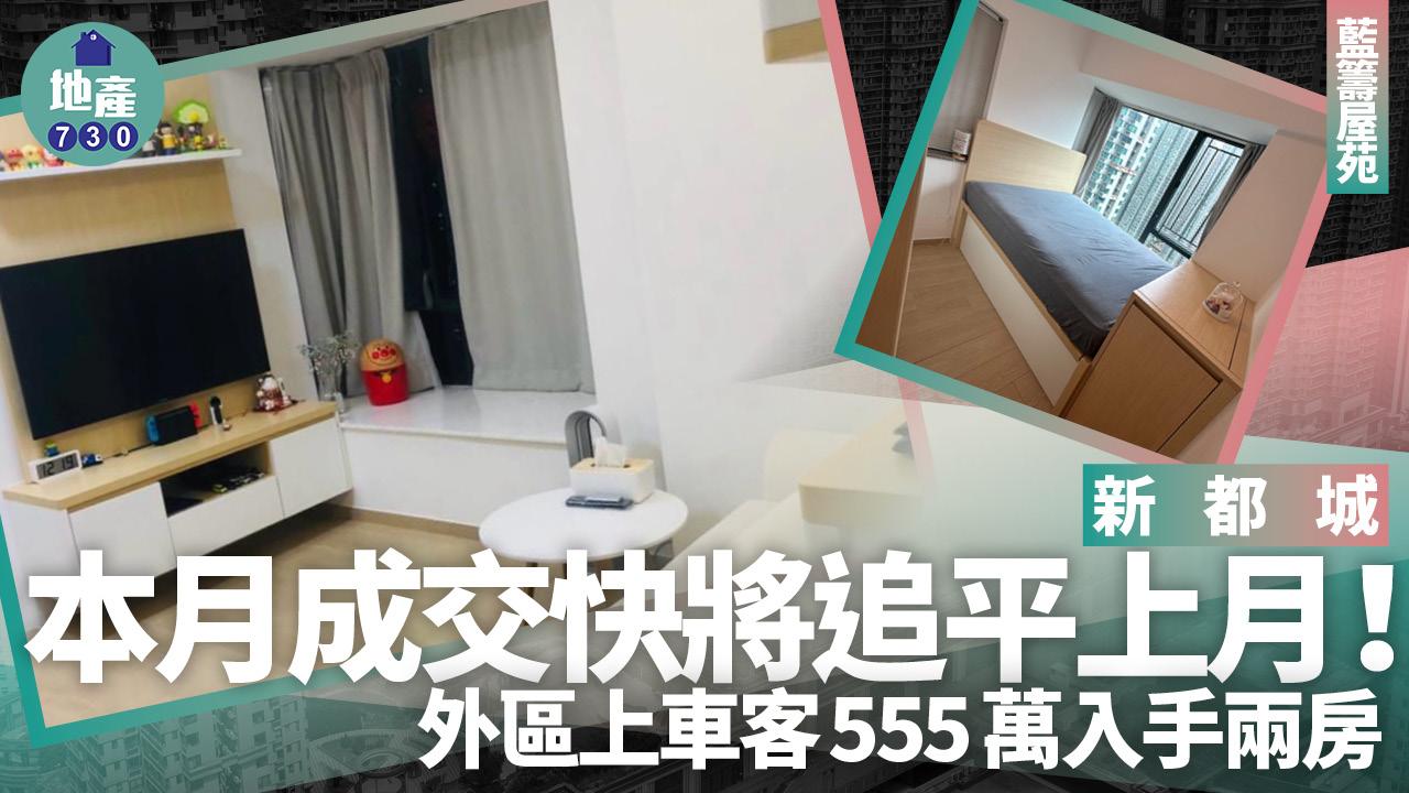 新都城本月成交快將追平上月 外區上車客555萬入手兩房(有圖)｜藍籌屋苑