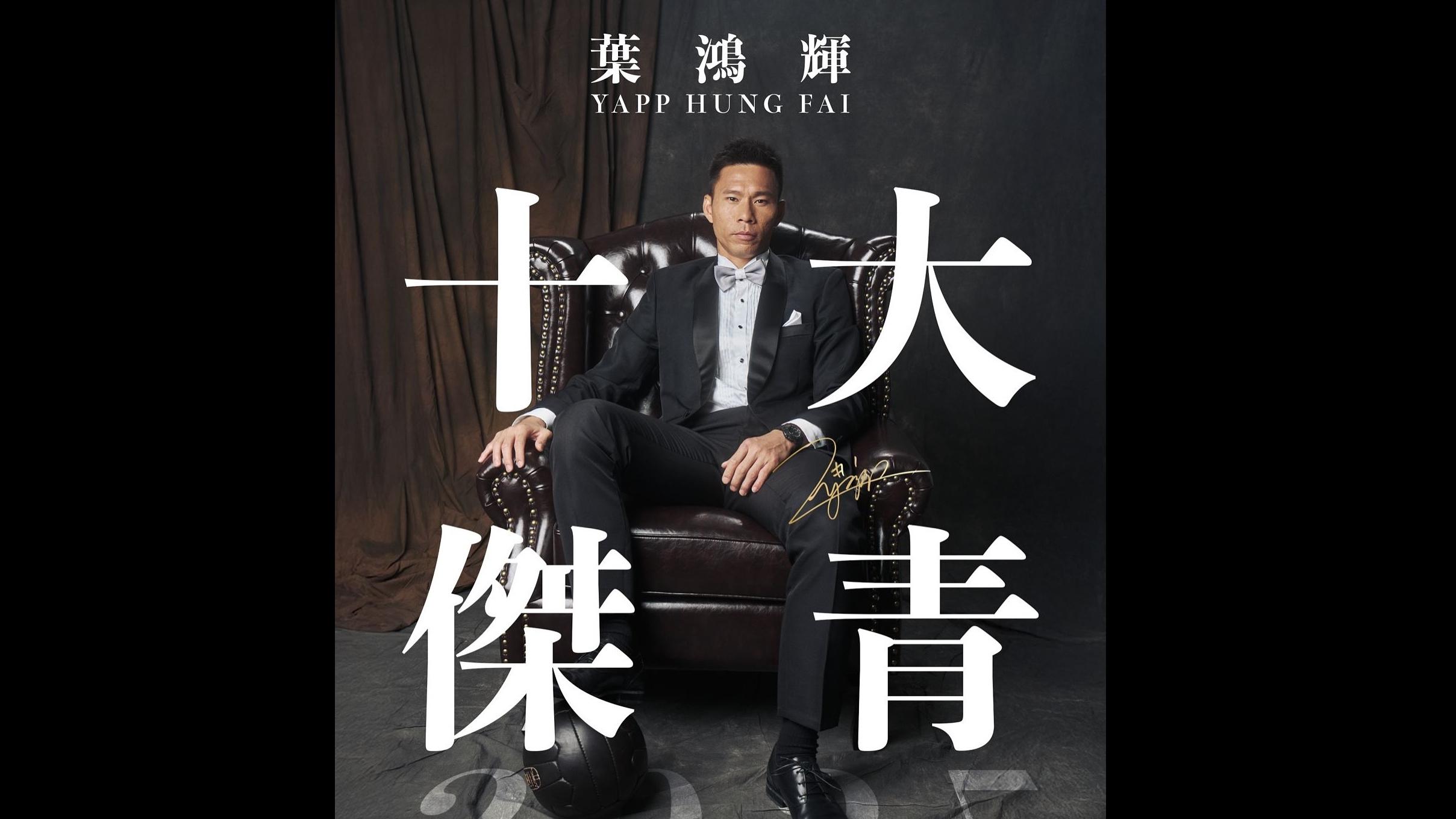 香港隊門將葉鴻輝當選今年的十大傑出青年。(香港足總圖片)