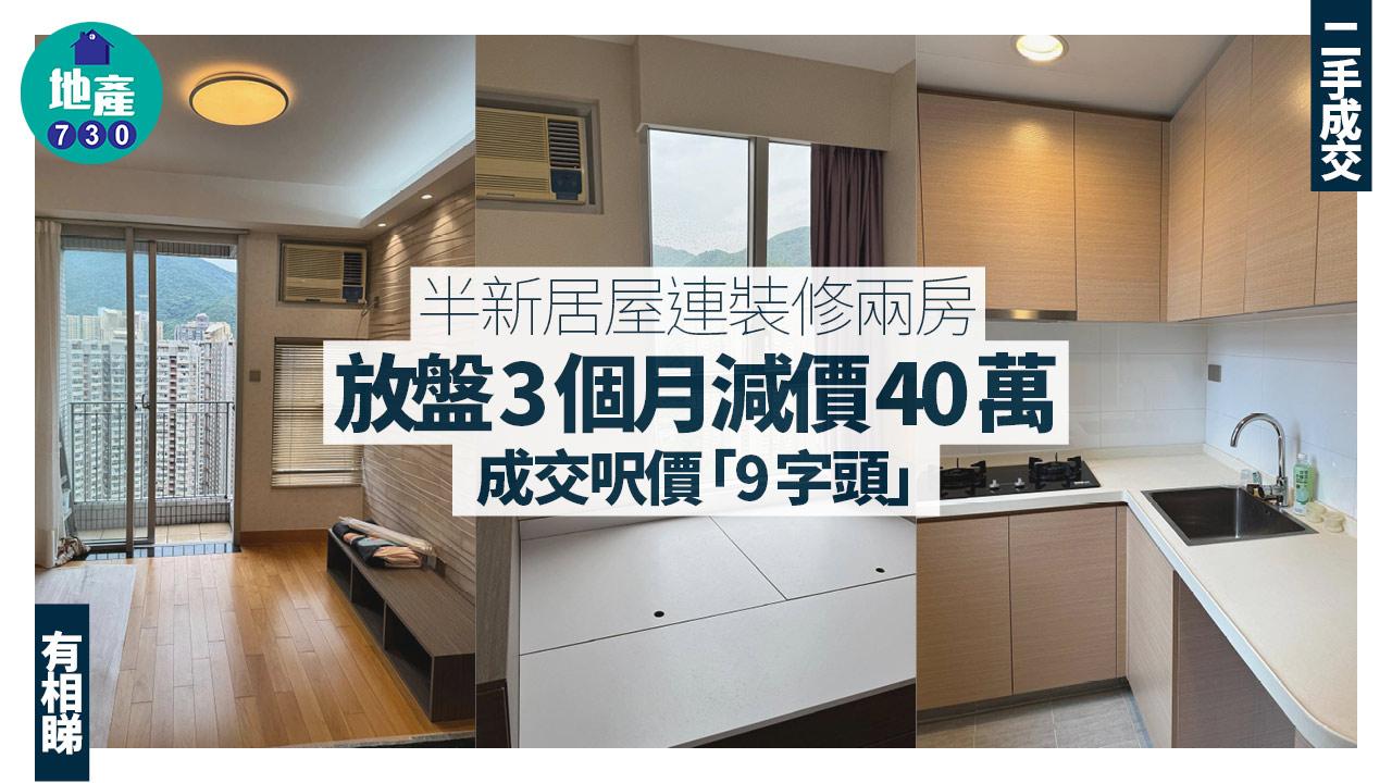 半新居屋連裝修兩房3個月減價40萬 成交呎價「9字頭」(多圖)｜二手成交