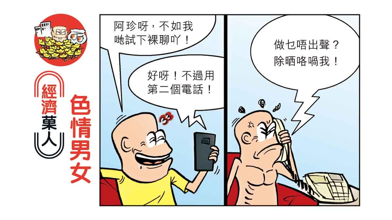 經濟菓人｜色情男女