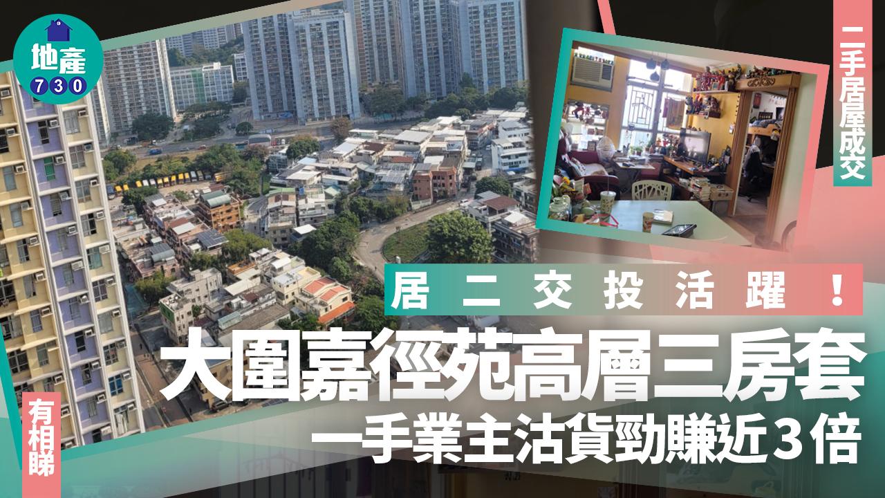 居二交投活躍！大圍嘉徑苑高層三房套 一手業主沽貨勁賺近3倍(有圖)｜二手居屋成交