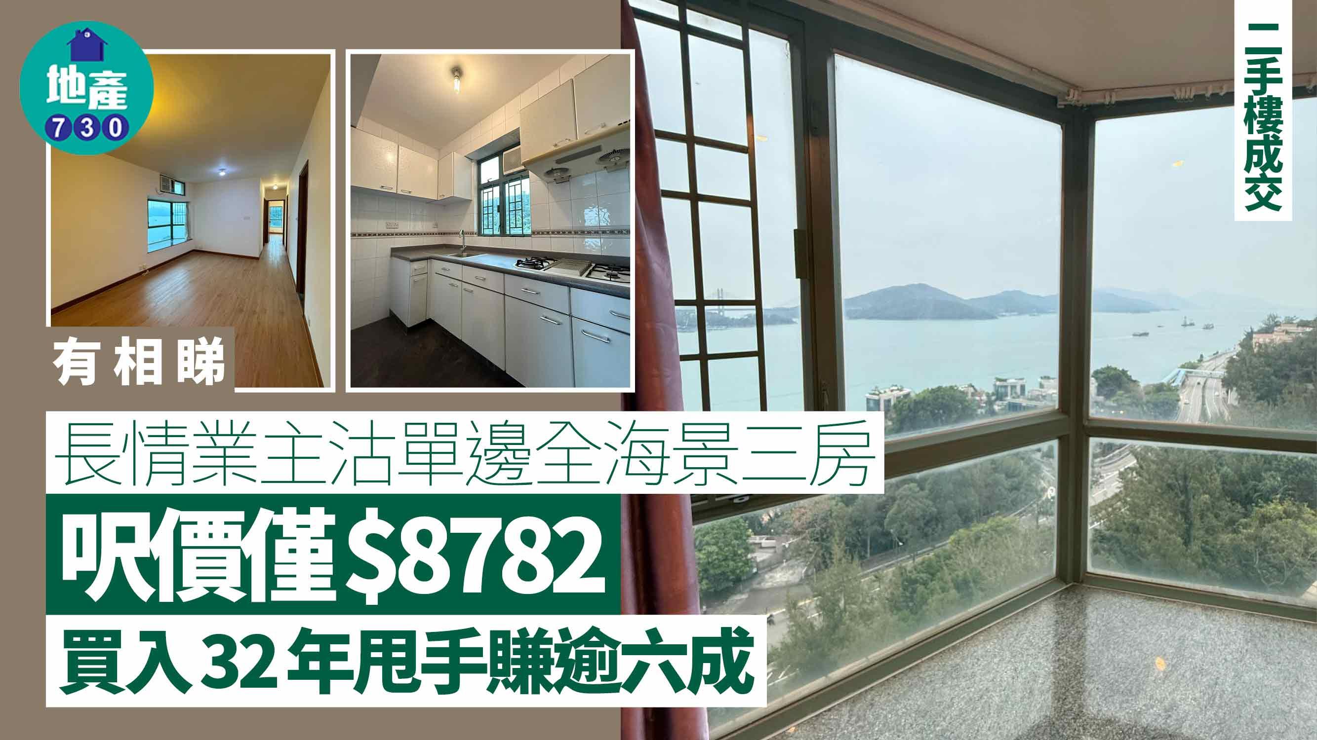 長情業主沽單邊全海景三房 呎價僅$8782 買入32年甩手賺逾六成(有圖)｜二手樓成交