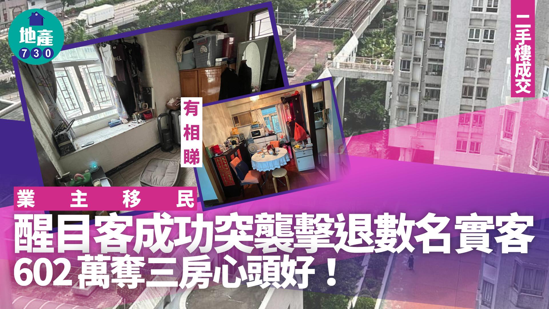 業主移民 醒目客成功突襲擊退數名實客 602萬奪三房心頭好(多圖)｜二手樓成交