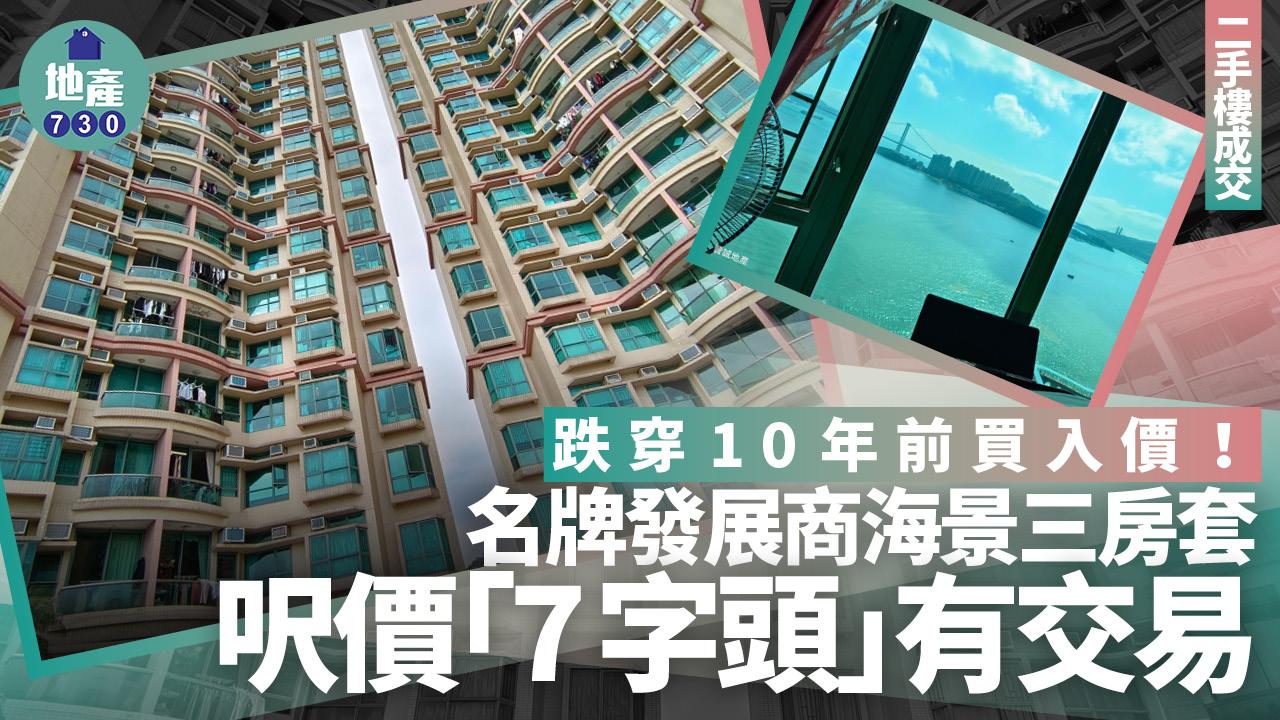 跌穿10年前買入價！名牌發展商海景三房套呎價「7字頭」有交易(有圖)｜二手樓成交