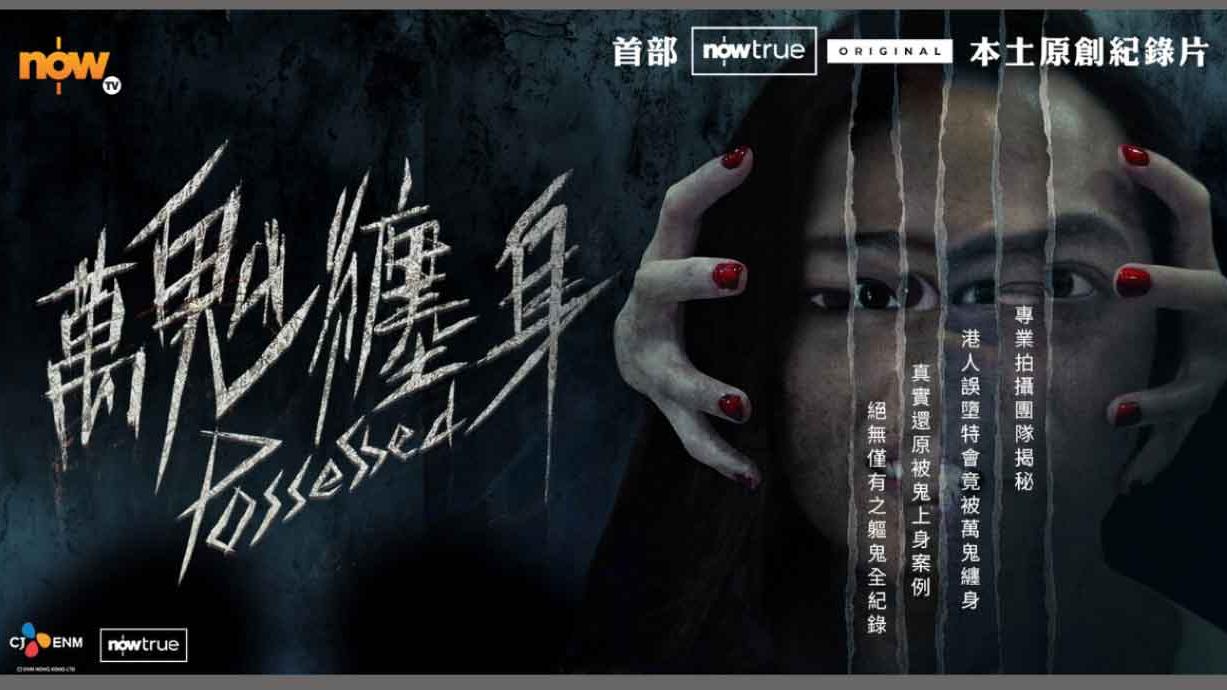 《萬鬼纏身》不確定的恐懼