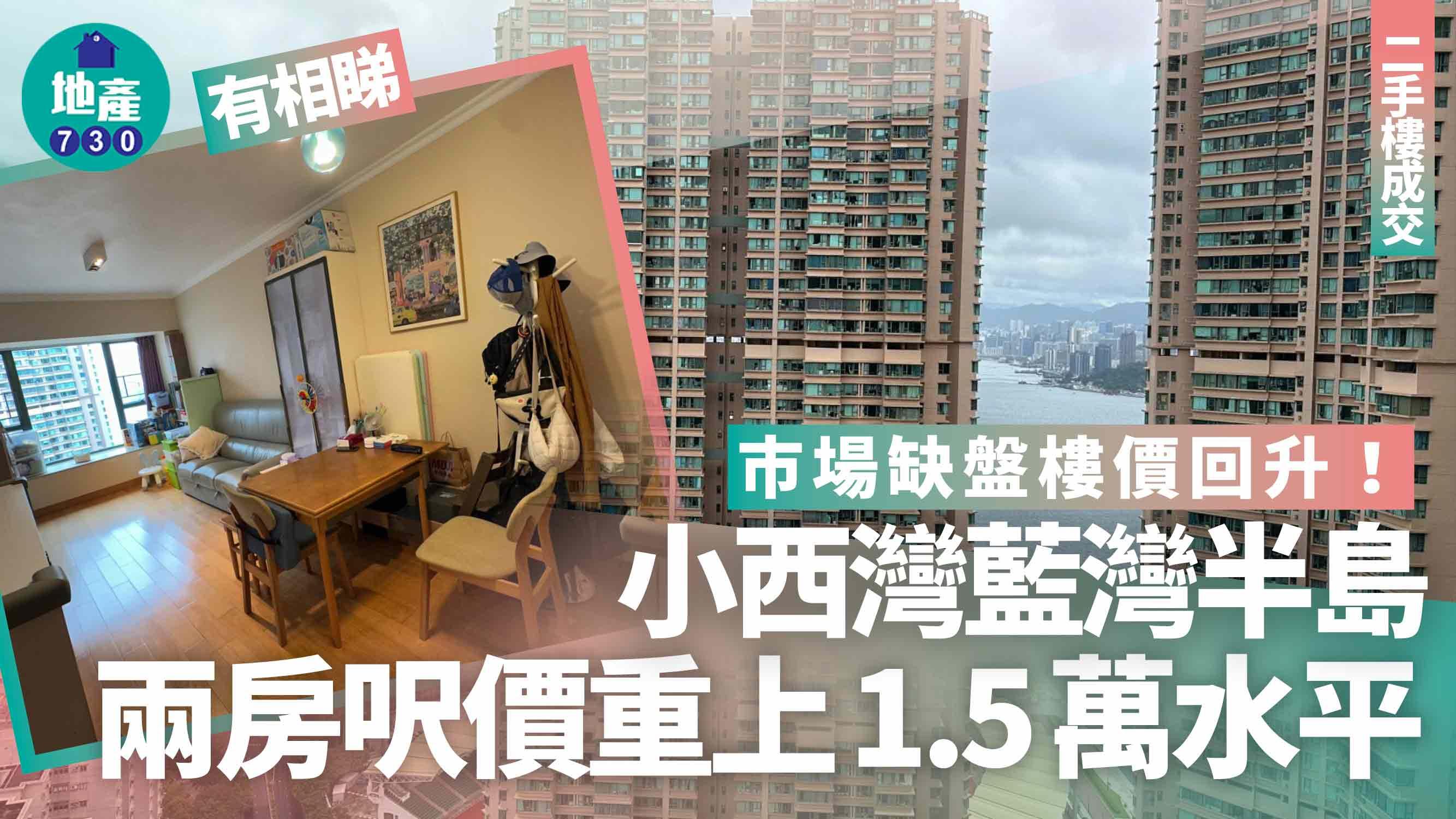市場缺盤樓價回升！小西灣藍灣半島兩房呎價重上1.5萬水平(有圖)｜二手樓成交