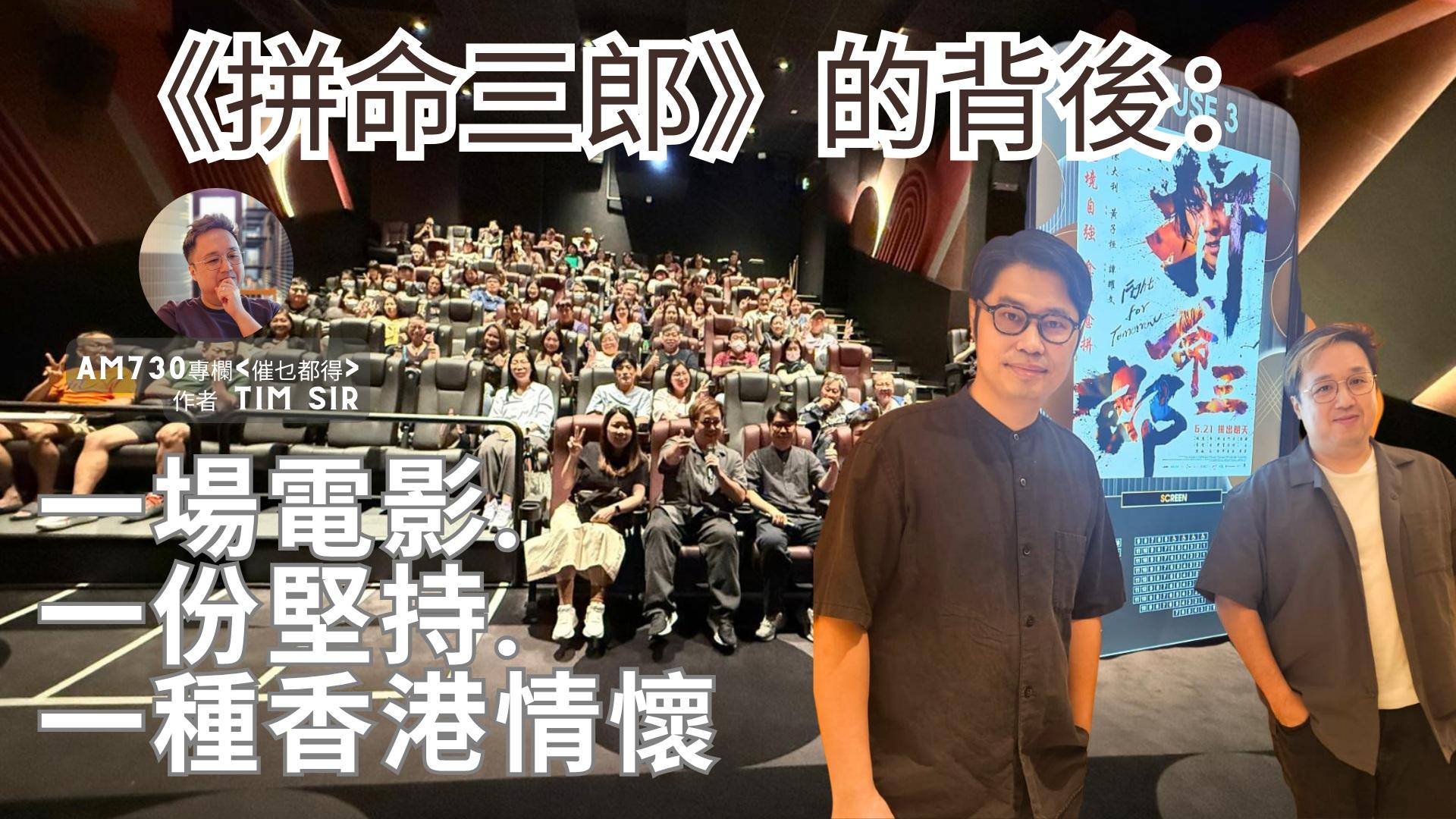 《拼命三郎》的背後：一場電影、一份堅持、一種香港情懷