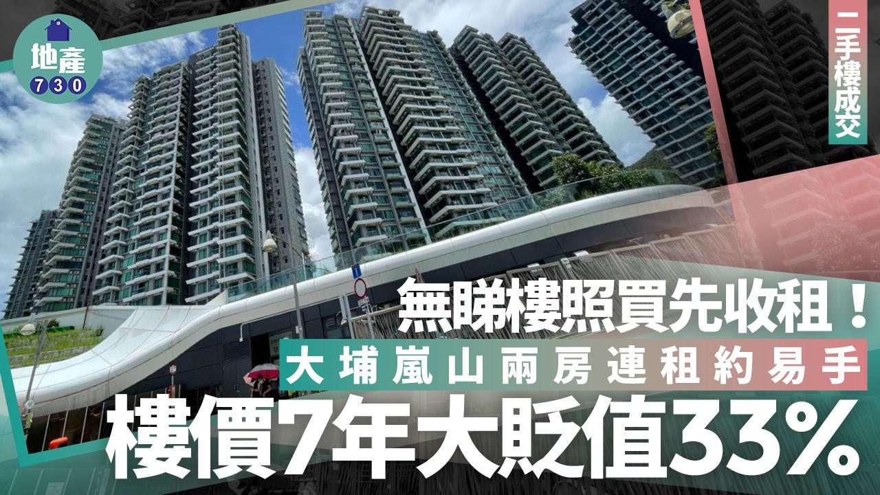 無睇樓照買先收租！大埔嵐山兩房連租約易手 樓價7年大貶值33%｜二手樓成交