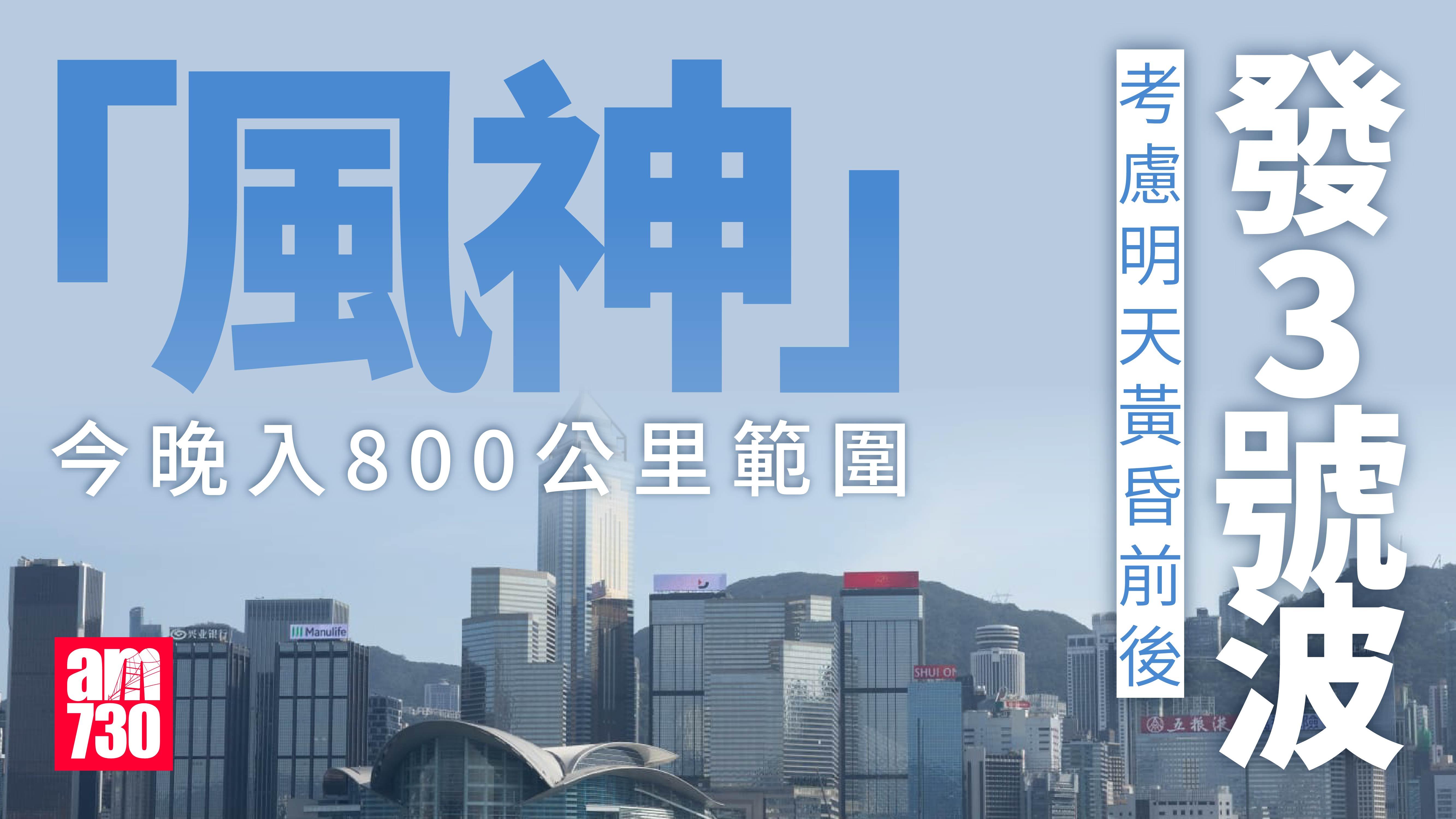 天氣｜「風神」今晚入800公里範圍　三號強風信號擬明日黃昏前後發出　周中氣溫料降至19度