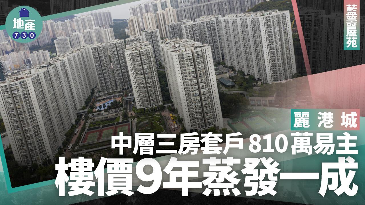 麗港城中層三房套戶810萬易主 樓價9年蒸發一成｜藍籌屋苑