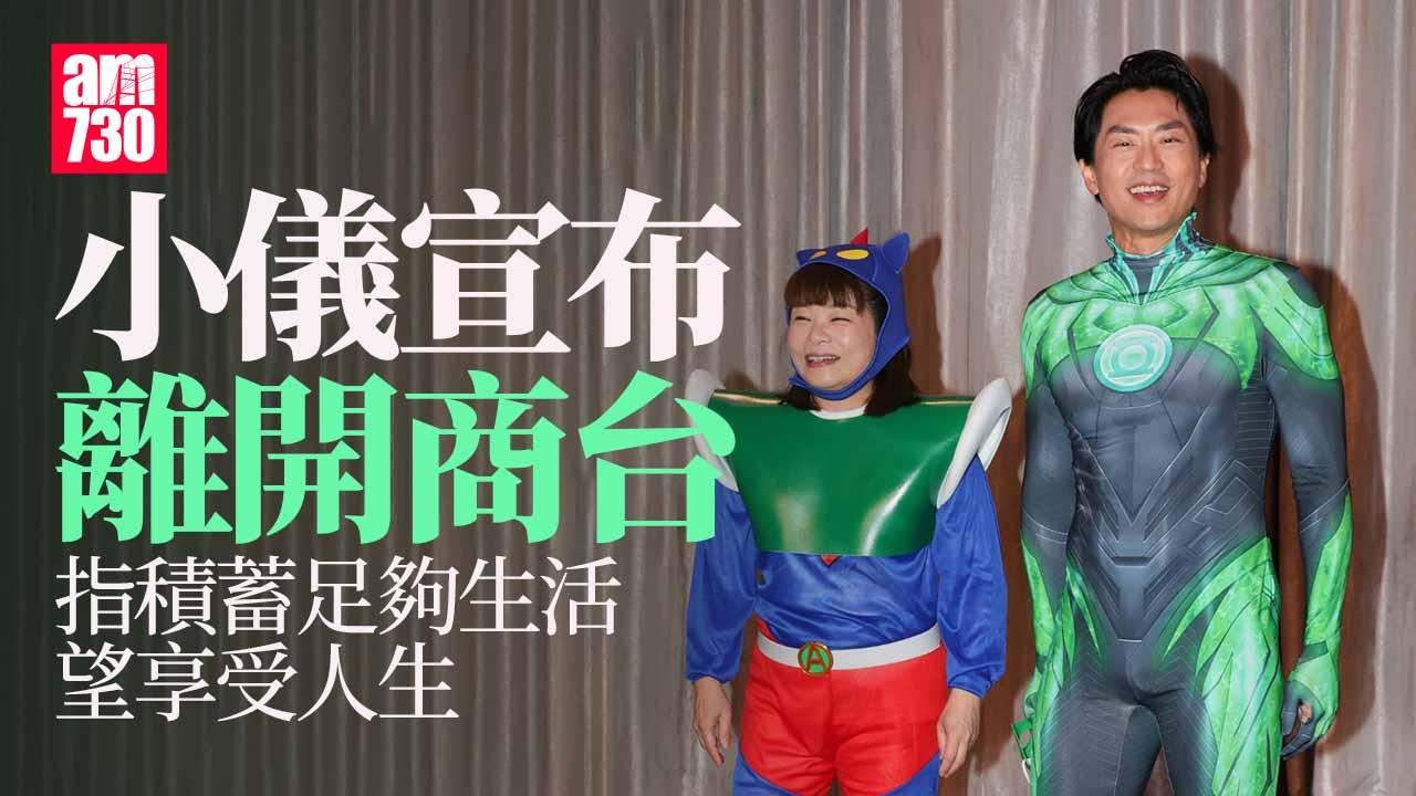 阮小儀突宣布辭職商台 効力30年本月31日last day