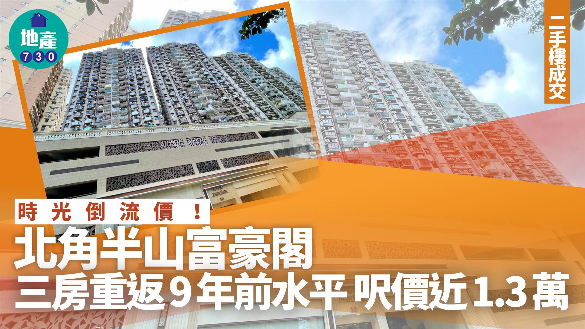 時光倒流價！北角半山富豪閣三房重返9年前水平 呎價近1.3萬｜二手樓成交