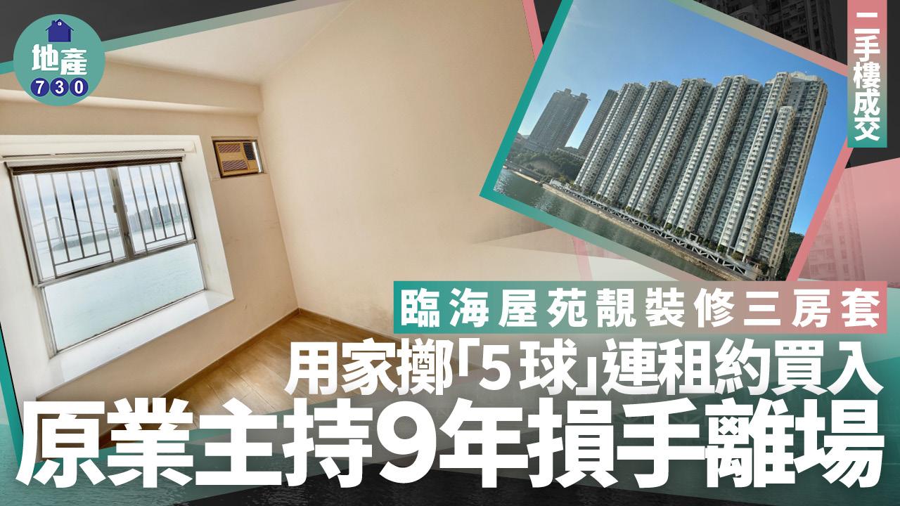 用家「5球」買臨海屋苑靚裝修連租約三房套 原業主持9年損手離場(有圖)｜二手樓成交