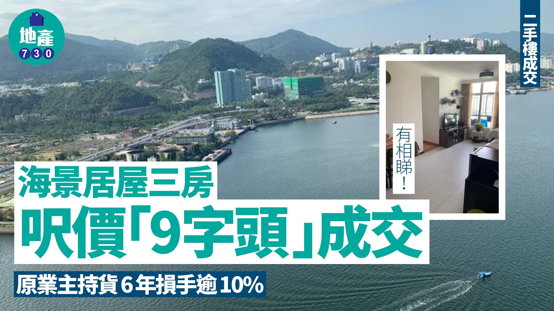 海景居屋三房呎價「9字頭」成交 原業主持貨6年損手逾一成走(有圖)｜二手樓成交