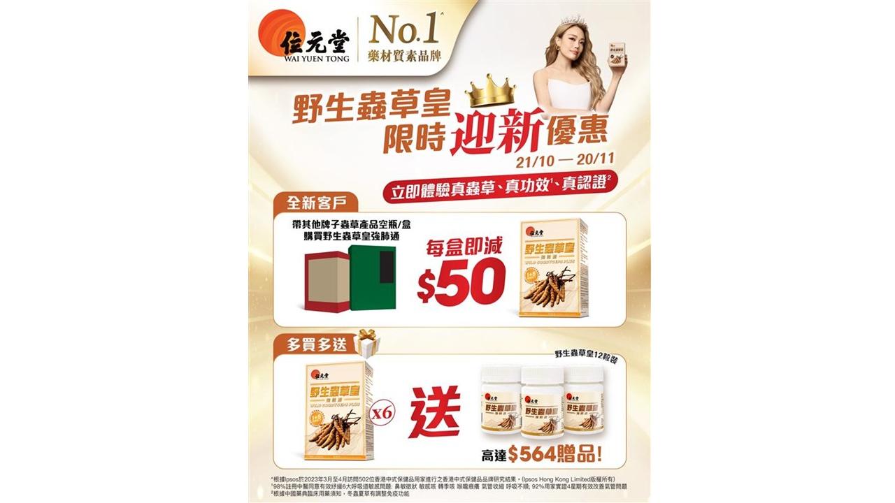元堂野生蟲草皇 限時迎新優惠