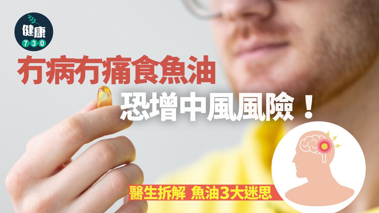 魚油 中風 腦中風 補充劑 保健品 降膽固醇 保護心臟 心房顫動