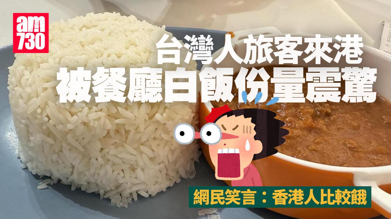 網上熱話｜台灣人在港食飯對一事感震驚　網民：香港人比較餓
