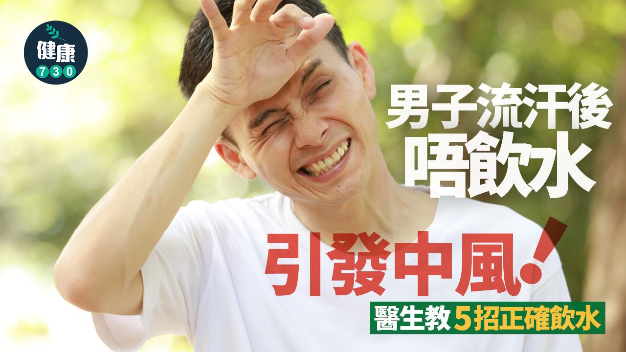 流汗 飲水 中風 喝水 補充水份 流汗 夜尿