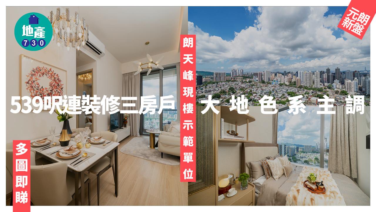 朗天峰現樓示範單位｜539呎連裝修三房戶 大地色系主調(多圖)｜元朗新盤
