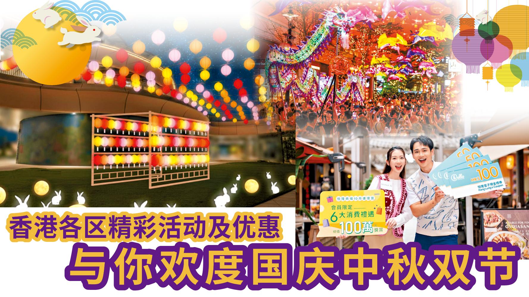 香港各区精彩活动及优惠 与你欢度国庆中秋双节