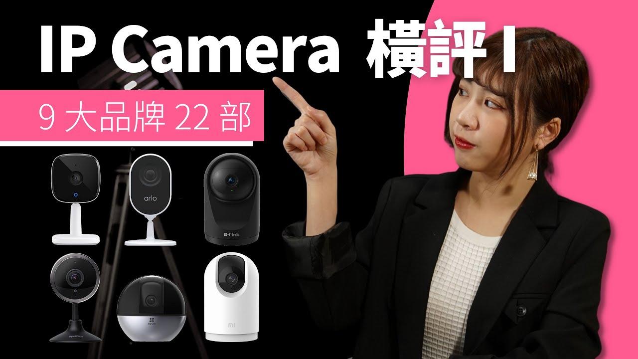 IP Cam家居攝影機22款點揀好？睇工人姐姐、老人家必備！