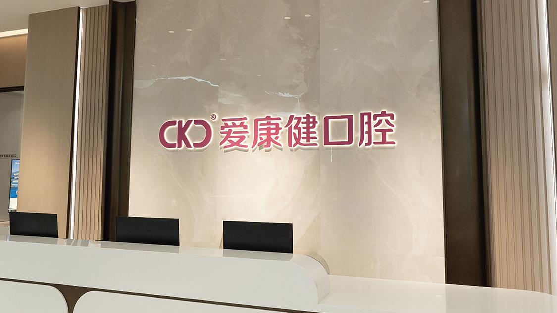 深圳希瑪愛康健齒科集團 福田口岸港式口腔旗艦店 港式標準專科齊備 新張限時優惠 公益項目送福利