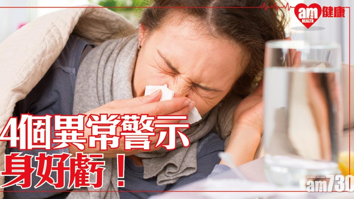 免疫力下降症狀｜常感冒/起紅疹等4個身體欠佳異常警示！