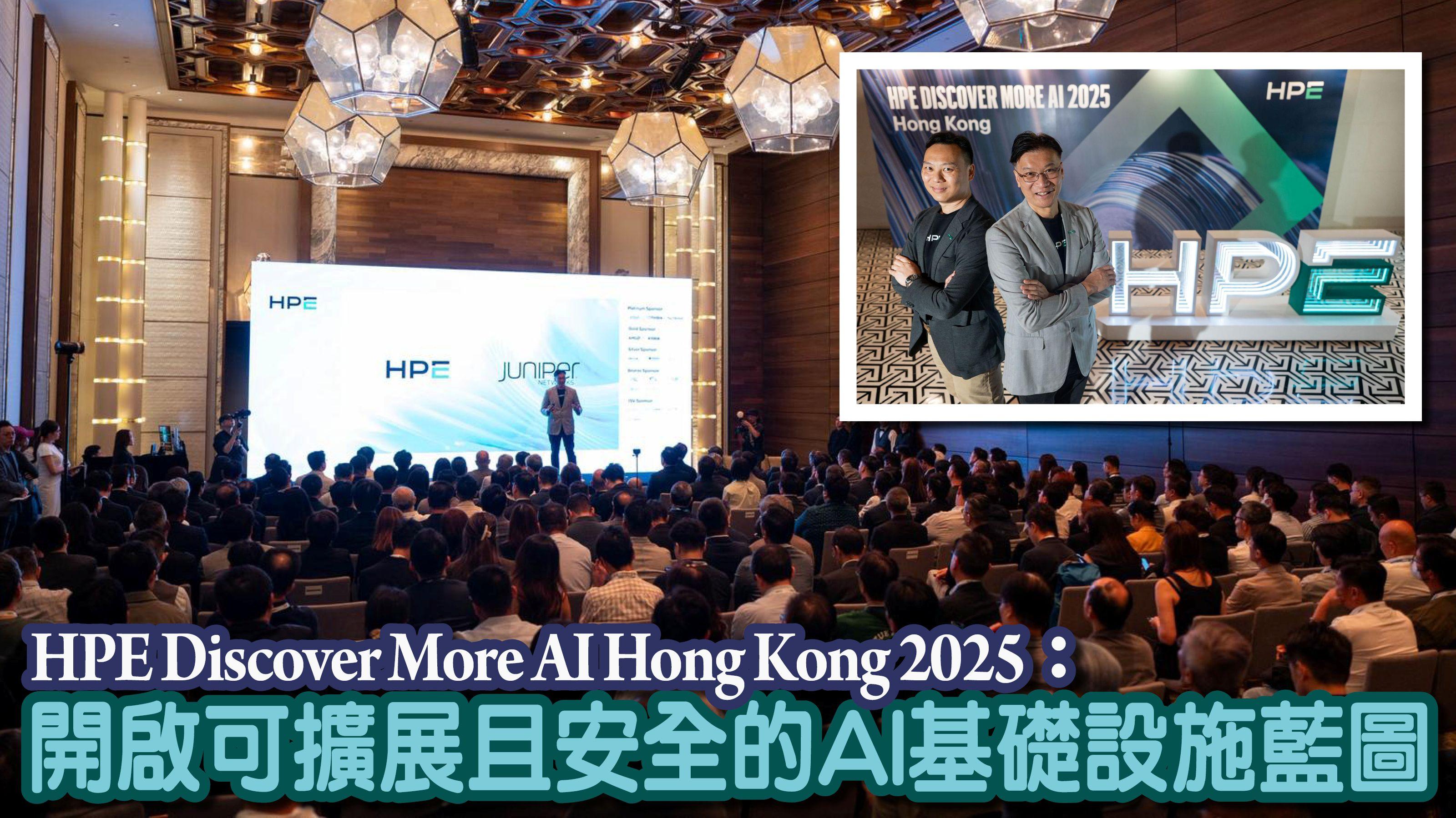 HPE Discover More AI Hong Kong 2025：開啟可擴展且安全的 AI 基礎設施藍圖