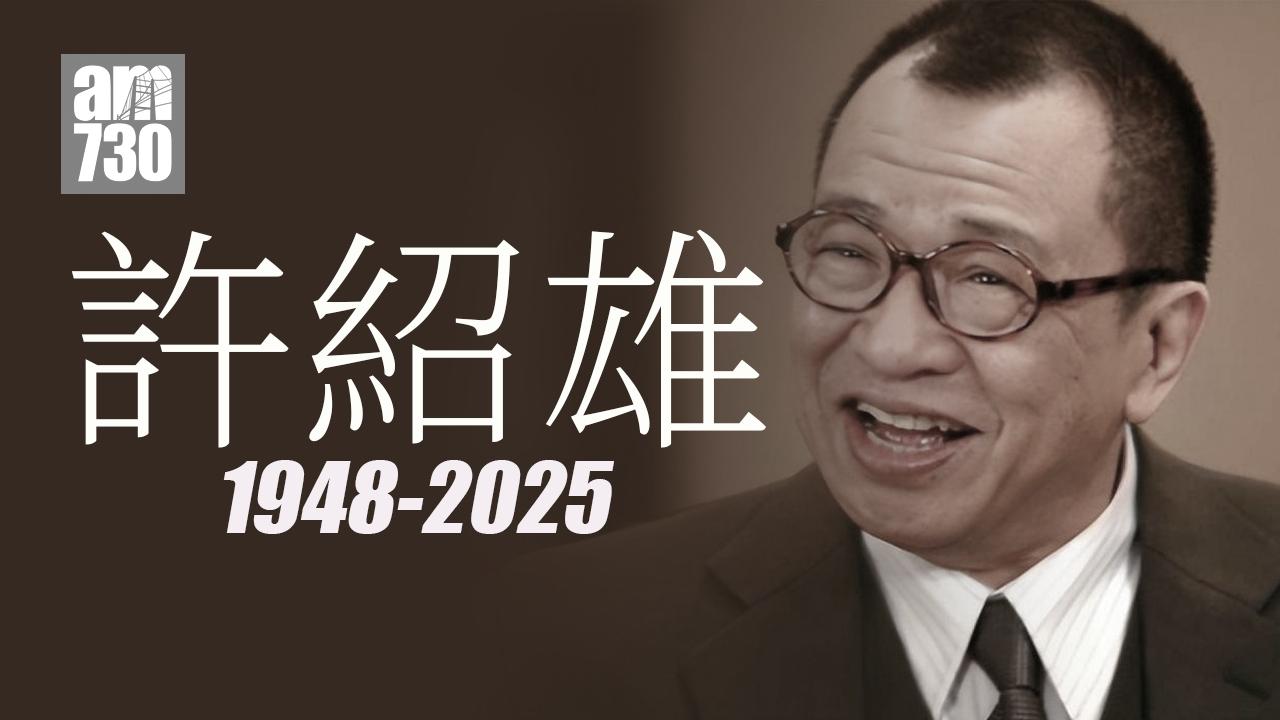 許紹雄癌症引發器官衰竭離世 享年76歲