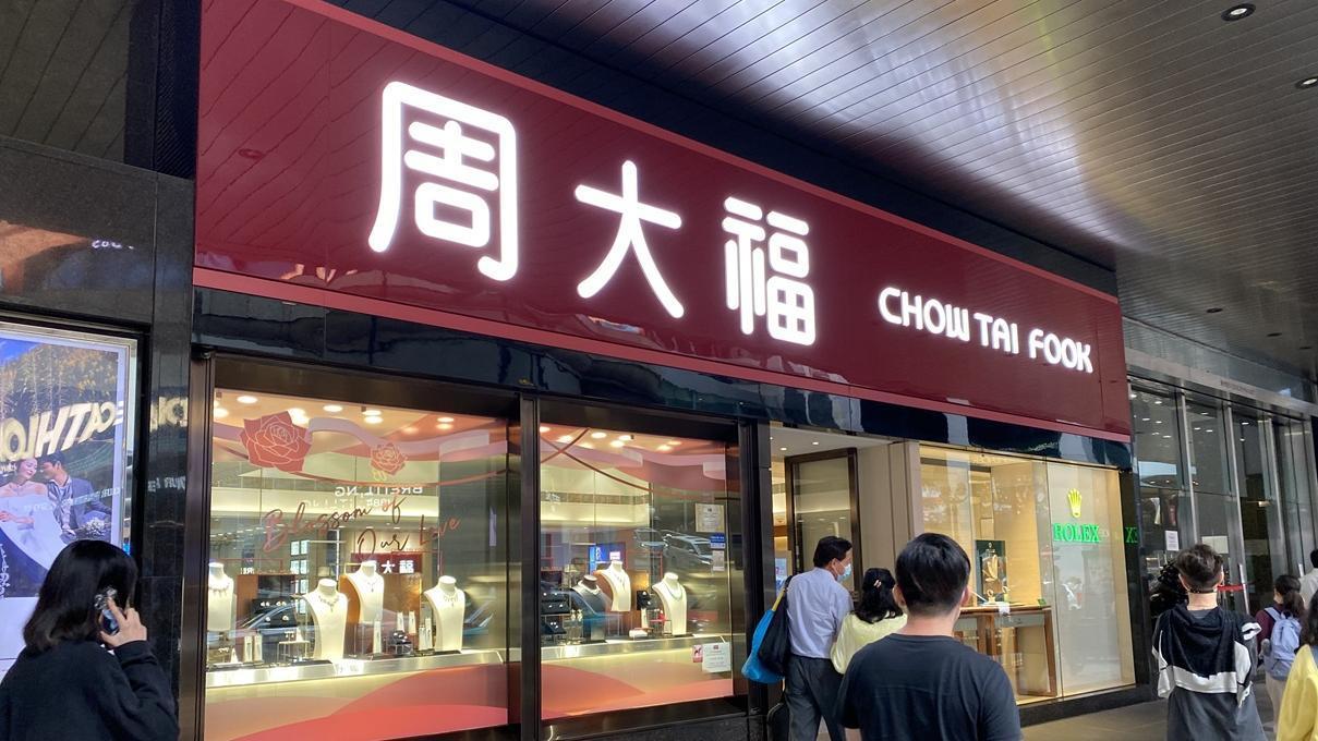 周大福。(資料圖片)