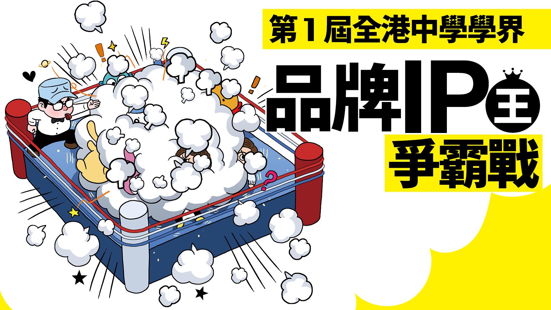 第一屆全港中學學界品牌IP王爭霸戰 正式接受報名