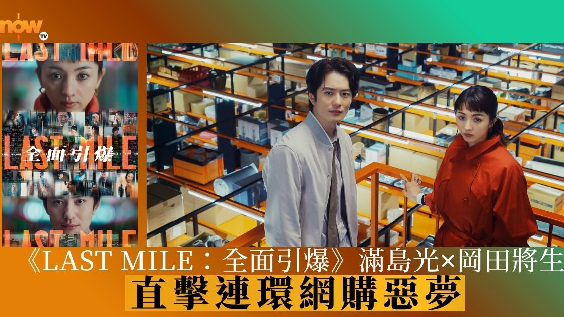 《LAST MILE：全面引爆》網購噩夢