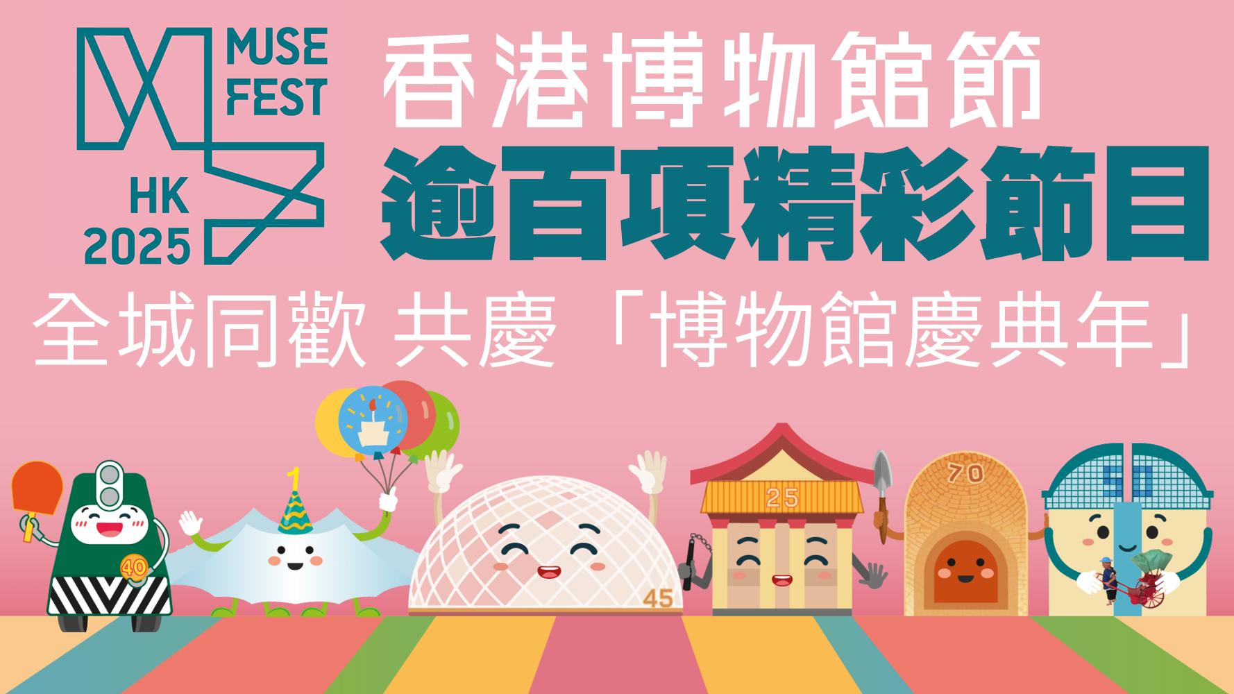香港博物館節 逾百項精彩節目 全城同歡 共慶「博物館慶典年」