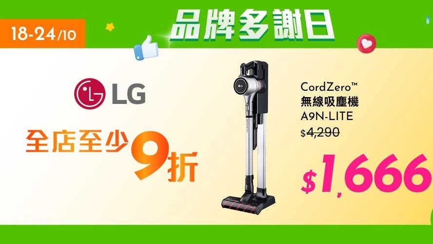 LG HKTVmall限時優惠　精選家電低至39折