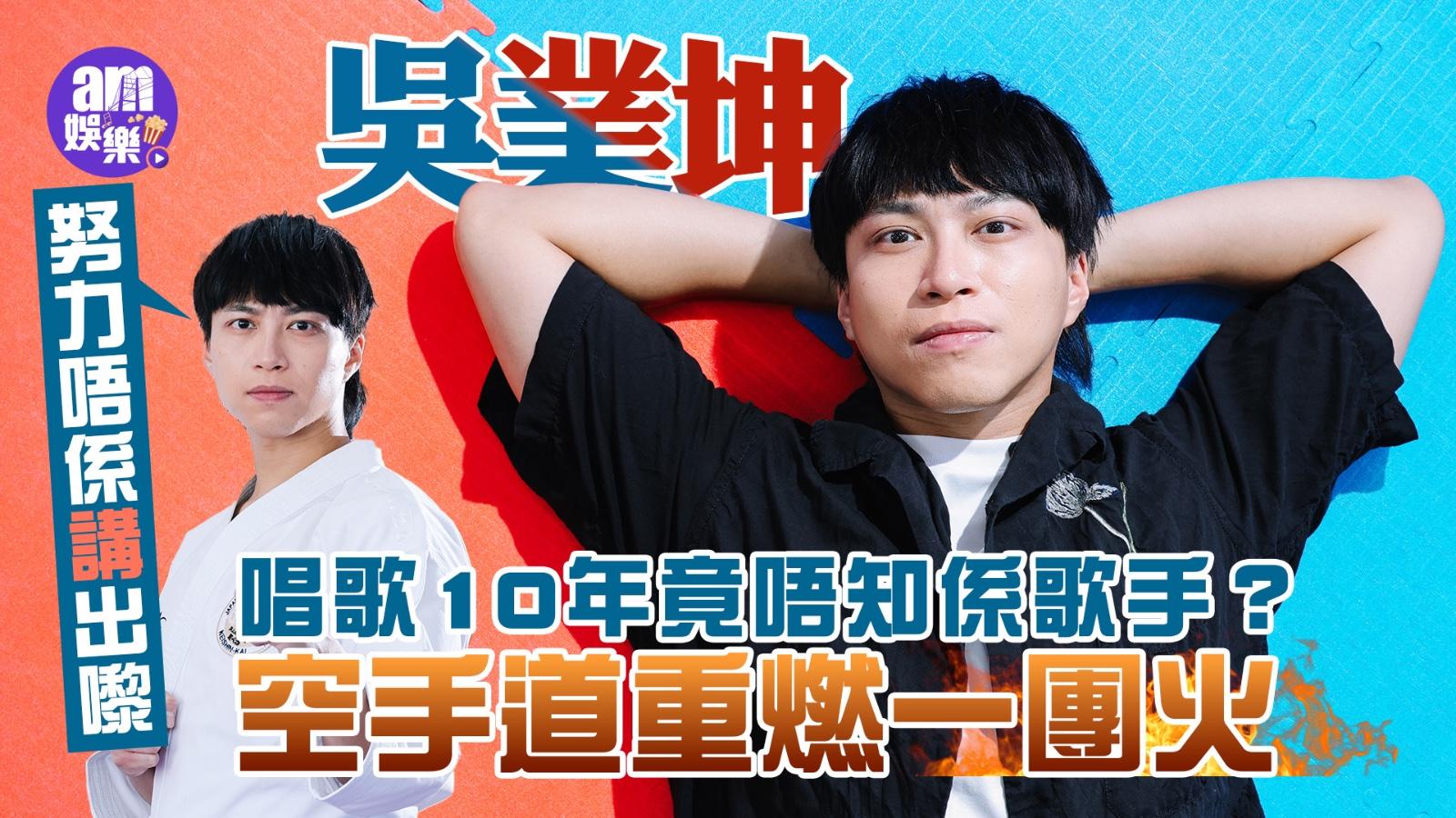 吳業坤專訪｜被點醒冇咗團火 出戰空手道比賽有領悟：努力唔係講出嚟