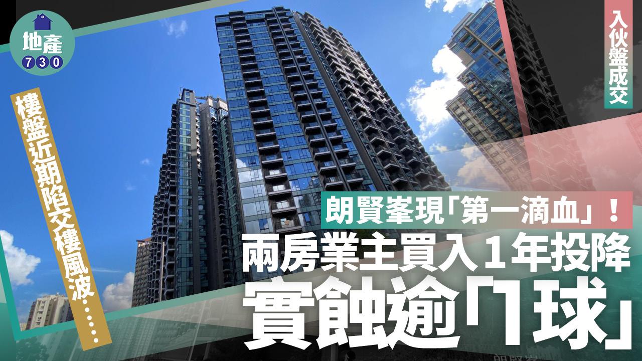 朗賢峯現「第一滴血」！兩房業主買入1年投降實蝕逾「1球」 樓盤陷交樓風波｜入伙盤成交