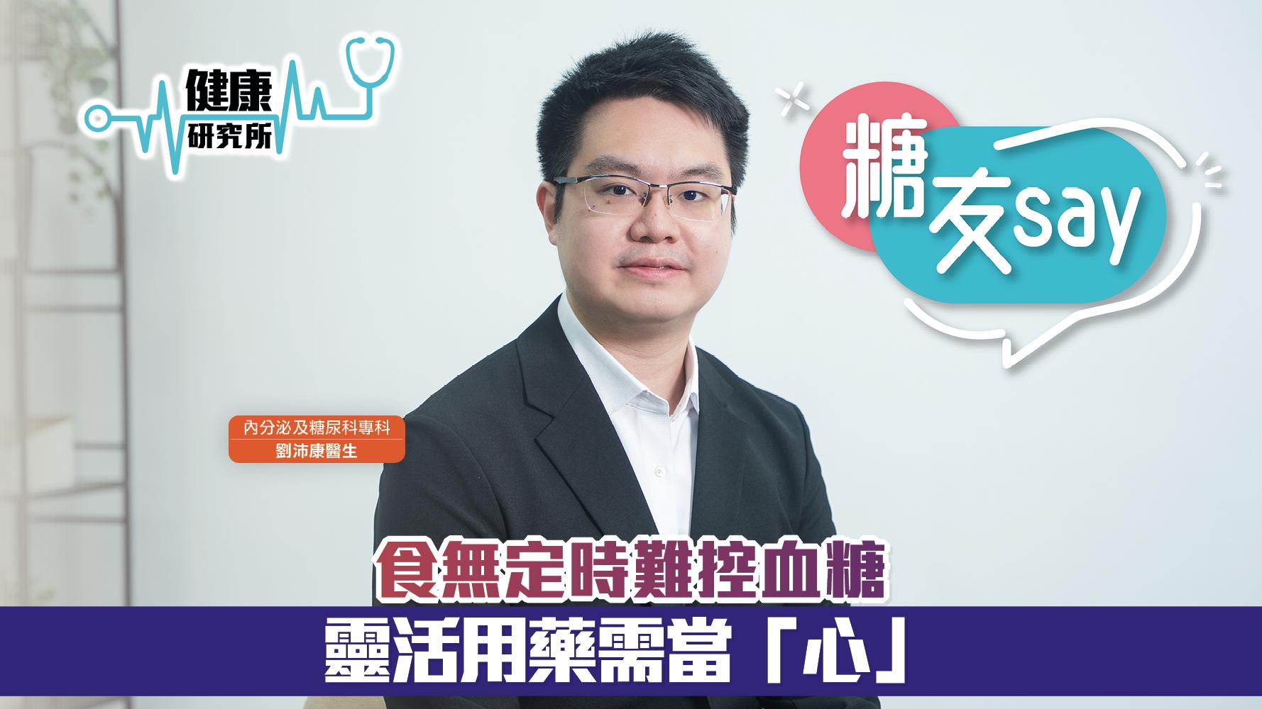 健康研究所｜食無定時難控血糖 靈活用藥需當「心」