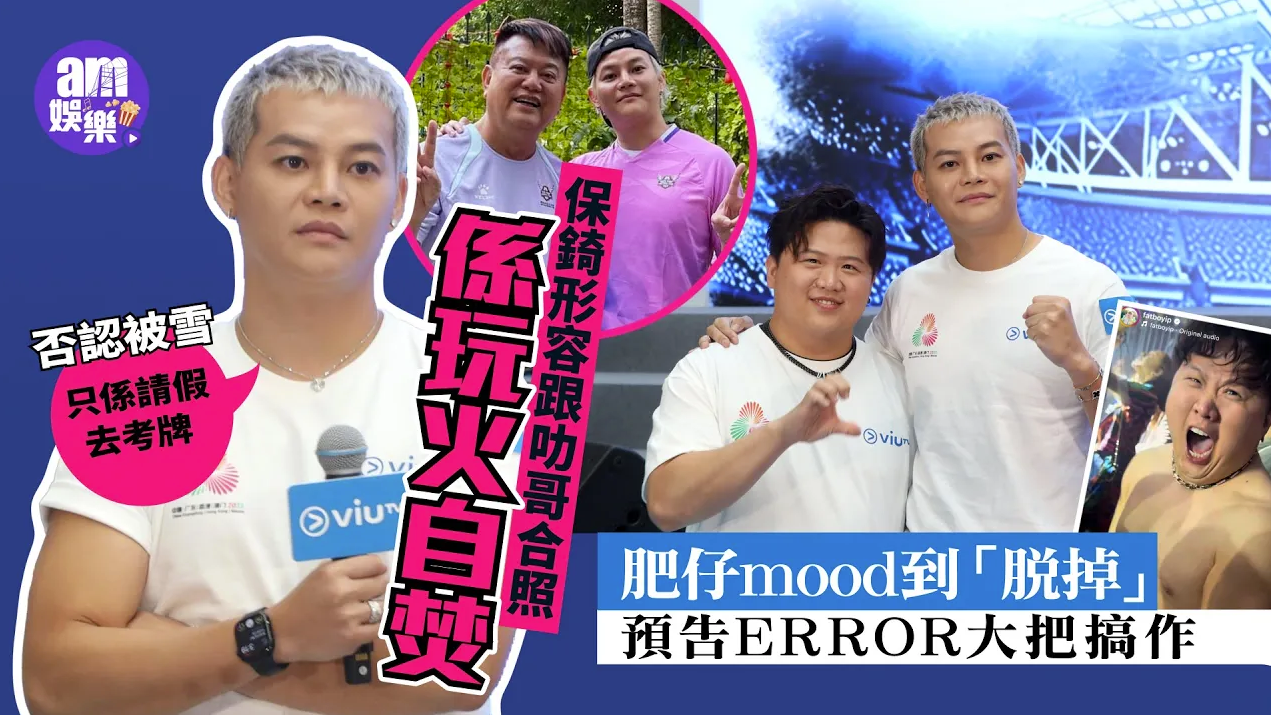 保錡形容跟叻哥合照係玩火自焚 否認被雪稱請假去考牌