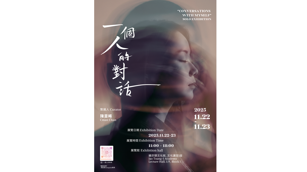 《一個人的對話》沉浸式藝術展：探索內在自我感官之旅