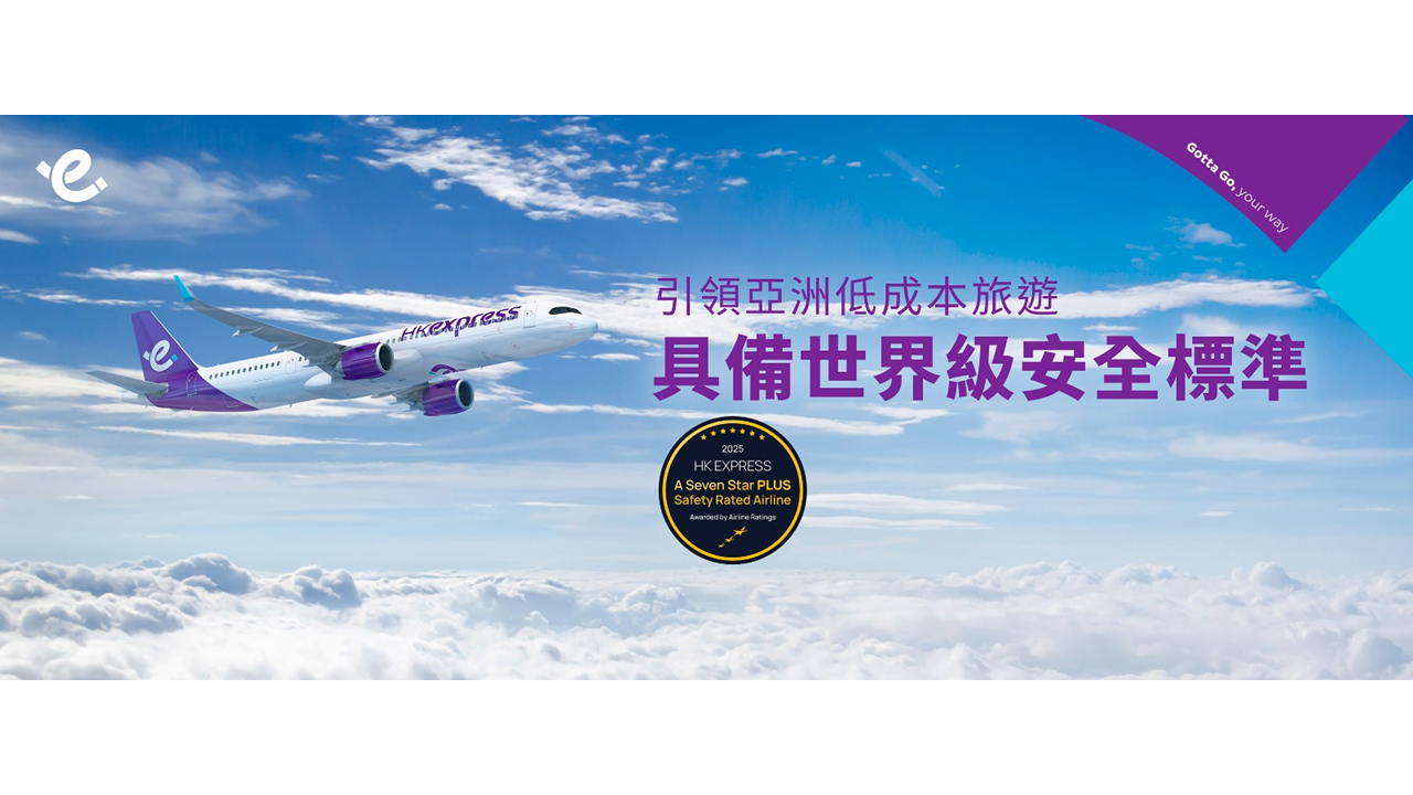 香港快運榮獲 AirlineRatings頒授「七星PLUS安全評級」 全球首家獲得此殊榮的低成本航空公司