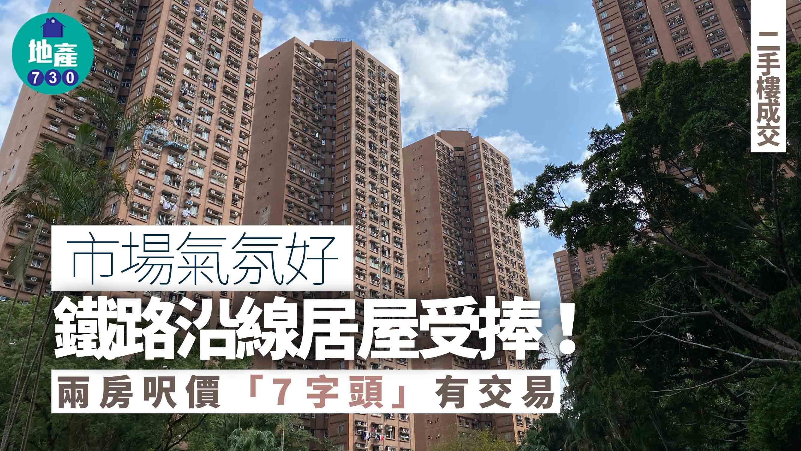 市場氣氛好！鐵路沿線居屋受捧 兩房呎價「7字頭」有交易｜二手樓成交