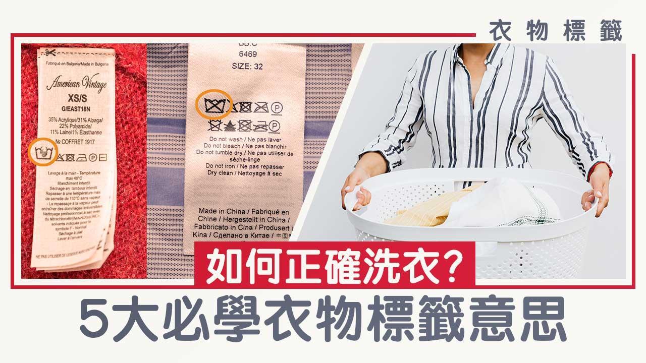 衣物標籤｜換季保養衣物 如何正確洗衣？5大必學衣物標籤意思