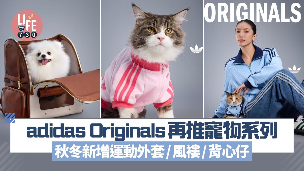 adidas Originals再推寵物系列 秋冬新增運動外套/風褸/背心仔