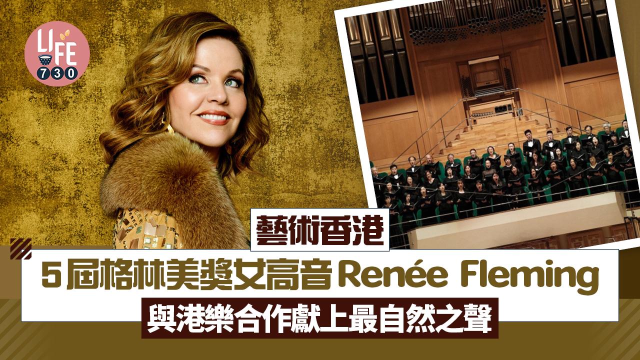 藝術香港︱5屆格林美獎女高音Renée Fleming 與港樂合作獻上最自然之聲