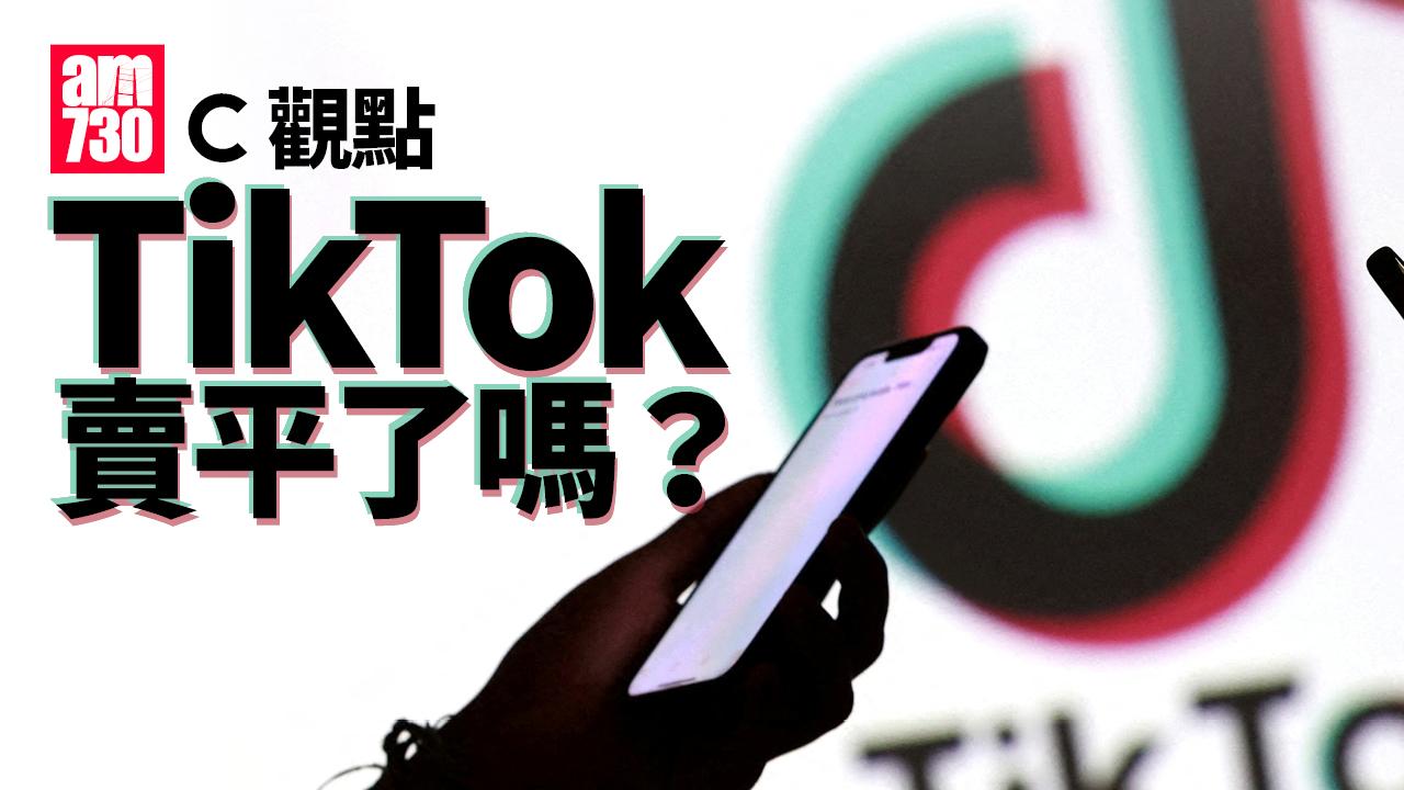 TikTok賣平了嗎？