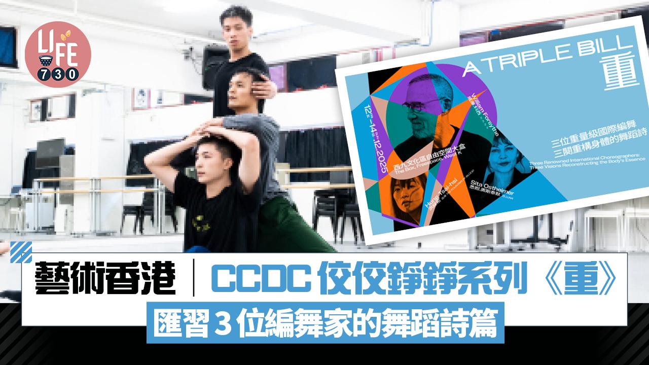 藝術香港︱CCDC佼佼錚錚系列《重》 匯習3位編舞家的舞蹈詩篇