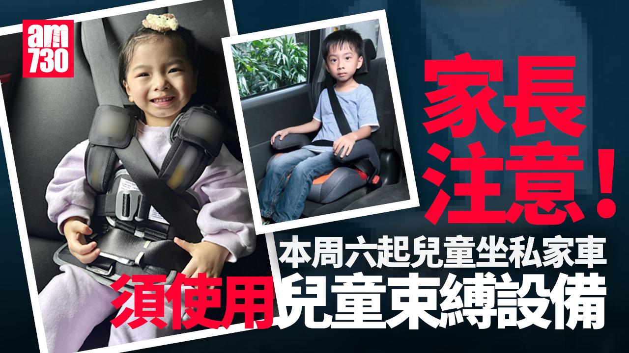 本周六起兒童乘坐私家車須使用兒童束縛設備