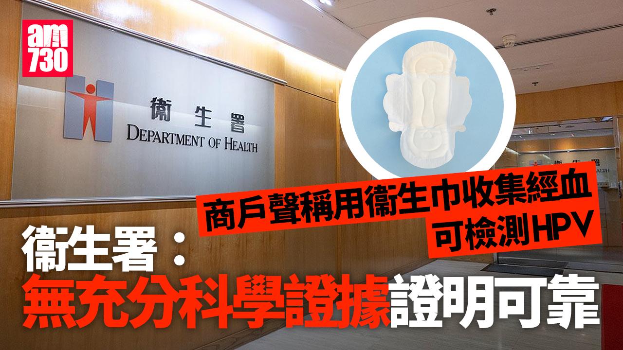 有商戶聲稱衞生巾收集經血可篩查HPV　衞生署：未有證據證可靠